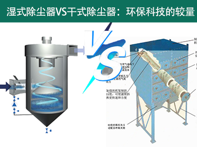 湿式除尘器VS干式除尘器：环保科技的较量