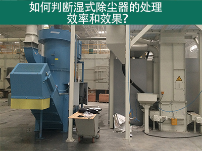 湿式除尘器处理效率与效果评估：科学方法指引工业从业...