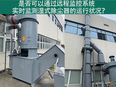 远程监控系统：实时把控湿式除尘器运行状态的智能利器