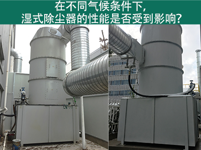 在不同气候条件下，湿式除尘器的性能是否受到影响？