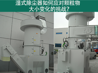 湿式除尘器如何应对颗粒物大小变化的挑战？