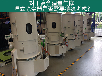 对于高含湿量气体，湿式除尘器是否需要特殊考虑？