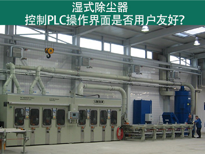 湿式除尘器的控制PLC操作界面：用户友好的关键