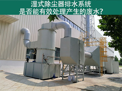 湿式除尘器排水系统：解析废水处理效能