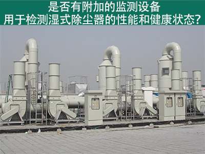 湿式除尘器性能监测：为工业从业者提供更好解决方案