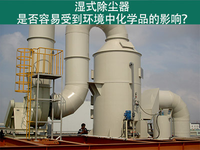 湿式除尘器：环境化学品的影响与解决方案