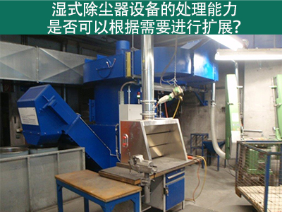 湿式除尘器设备的处理能力：是否可以根据需要进行扩展...