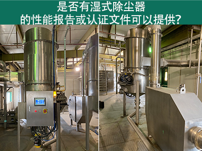 湿式除尘器性能报告和认证文件：解读与应用