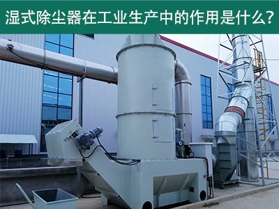 湿式除尘器在工业生产中的作用是什么？